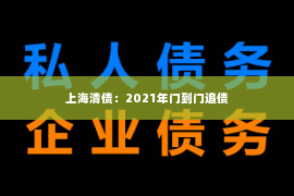 上海清债：2021年门到门追债