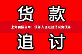 上海要债公司：债务人通过短信减免债务