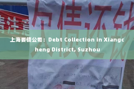 上海要债公司：Debt Collection in Xiangcheng District, Suzhou