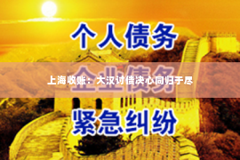 上海收账：大汉讨债决心同归于尽
