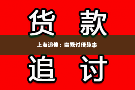上海追债：幽默讨债趣事