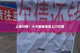 上海讨债：十大恶霸突然上门讨债