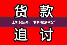 上海讨债公司：“孩子讨债的举动”