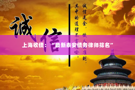 上海收债：“最新泰安债务律师排名”