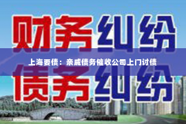 上海要债：亲戚债务催收公司上门讨债