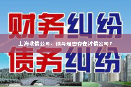 上海收债公司：侯马是否存在讨债公司？