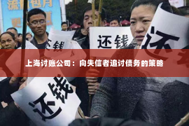 上海讨账公司：向失信者追讨债务的策略
