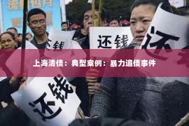 上海清债：典型案例：暴力追债事件