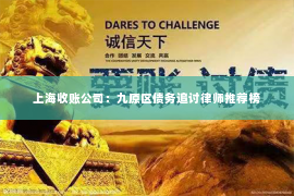 上海收账公司：九原区债务追讨律师推荐榜
