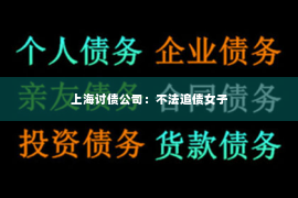 上海讨债公司：不法追债女子