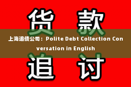 上海追债公司：Polite Debt Collection Conversation in English