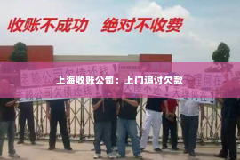 上海收账公司：上门追讨欠款