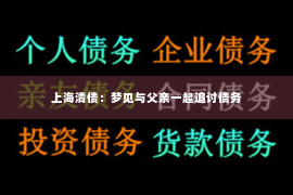 上海清债：梦见与父亲一起追讨债务