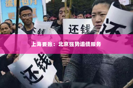 上海要账：北京强势追债服务