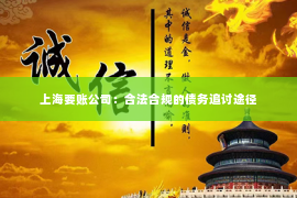 上海要账公司：合法合规的债务追讨途径