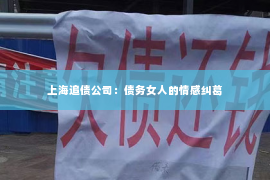 上海追债公司：债务女人的情感纠葛
