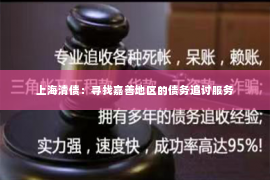 上海清债：寻找嘉善地区的债务追讨服务