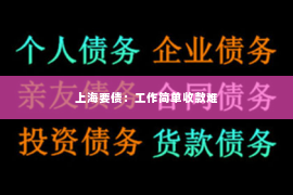 上海要债：工作简单收款难