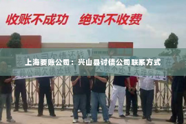 上海要账公司：兴山县讨债公司联系方式
