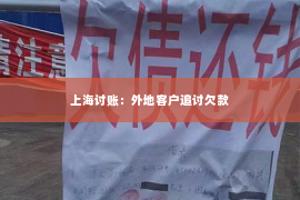 上海讨账：外地客户追讨欠款