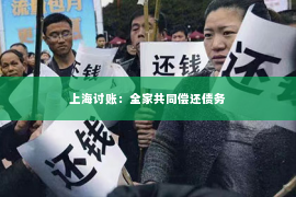 上海讨账：全家共同偿还债务
