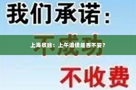 上海收账：上午追债是否不妥？