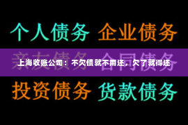 上海收账公司：不欠债就不用还，欠了就得还