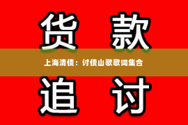 上海清债：讨债山歌歌词集合