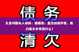 扎鲁特旗私人侦探：糖糖说：盖茨的婚外情，我们能从中学到什么？