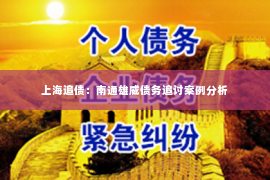 上海追债：南通雄威债务追讨案例分析