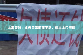 上海要账：丈夫因无能而不满，债主上门催债