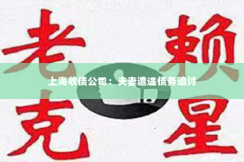 上海收债公司：夫妻遭遇债务追讨