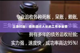 上海讨账：债务追讨人员的工作中断费