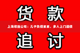 上海收账公司：儿子负债累累，多人上门追债