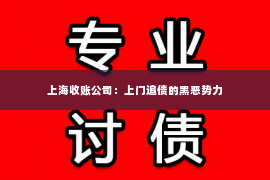上海收账公司：上门追债的黑恶势力