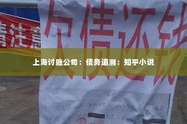 上海讨账公司：债务追溯：知乎小说