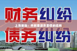 上海要账：乔致庸进京索债的结局