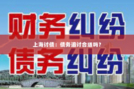 上海讨债：债务追讨合适吗？