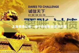 上海收债公司：嘎子协助粉丝追讨欠款