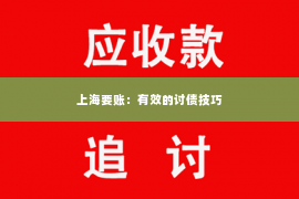 上海要账：有效的讨债技巧