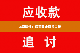 上海清债：假面骑士回归讨债