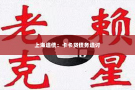 上海追债：卡卡贷债务追讨