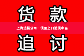 上海追债公司：债主上门追债小品