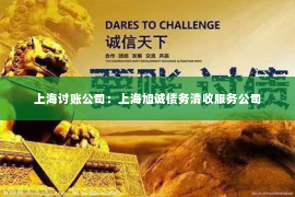 上海讨账公司：上海旭诚债务清收服务公司