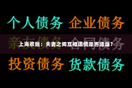 上海收账：夫妻之间互相追债是否适当？