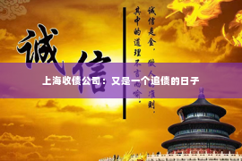 上海收债公司：又是一个追债的日子