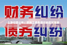 上海讨债公司：农民工债务追讨的应对策略