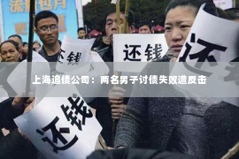 上海追债公司：两名男子讨债失败遭反击