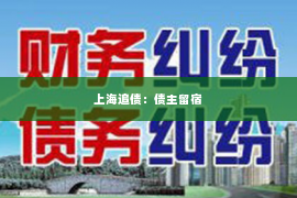 上海追债：债主留宿