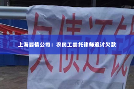 上海要债公司：农民工委托律师追讨欠款